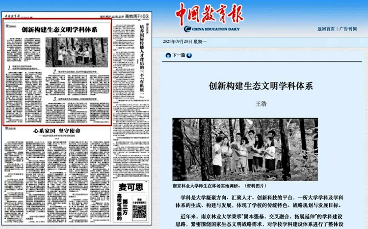 《中国教育报》刊发校长王浩文章：创新构建生态文明学科体系