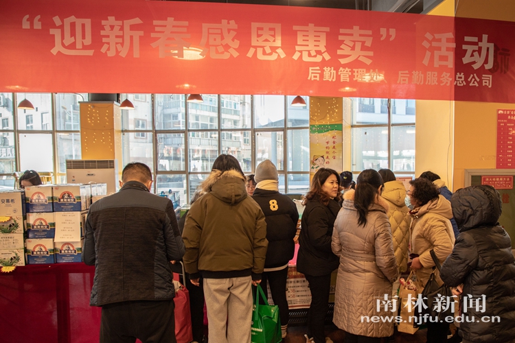【学党史办实事】南林人自己的年货节——我校举办迎新春感恩惠卖活动