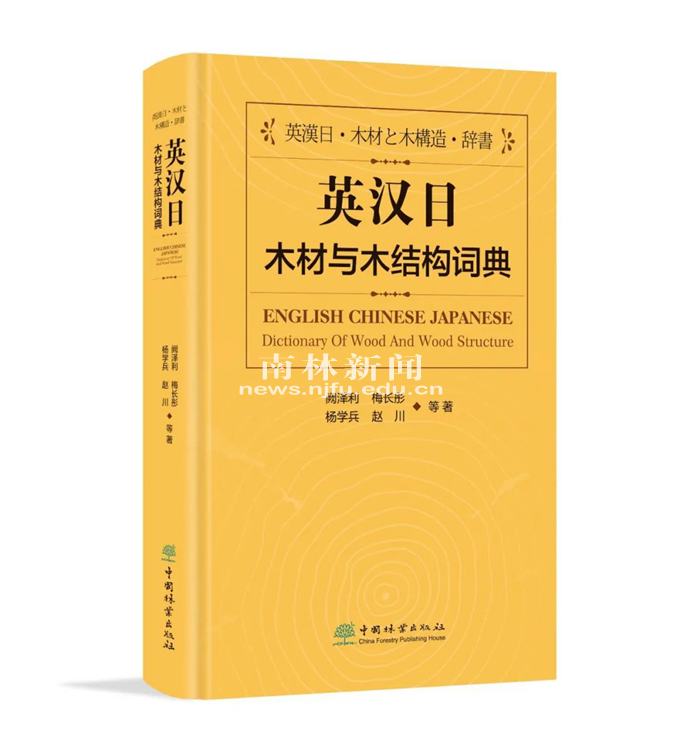 我校牵头撰写的《英汉日木材与木结构词典》一书出版