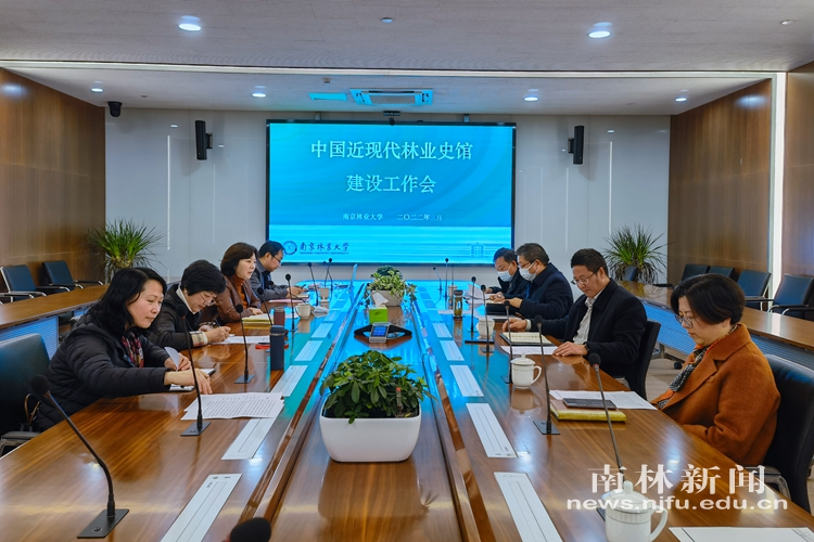 我校召开中国近现代林业史馆建设工作会